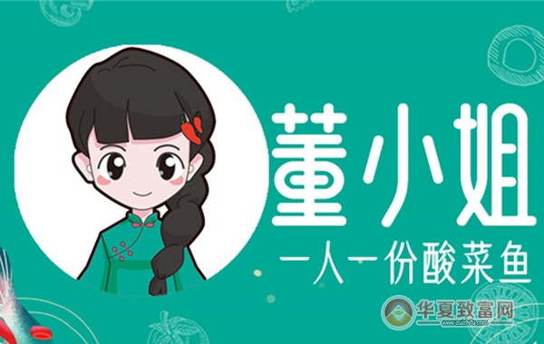 董小姐酸菜鱼加盟